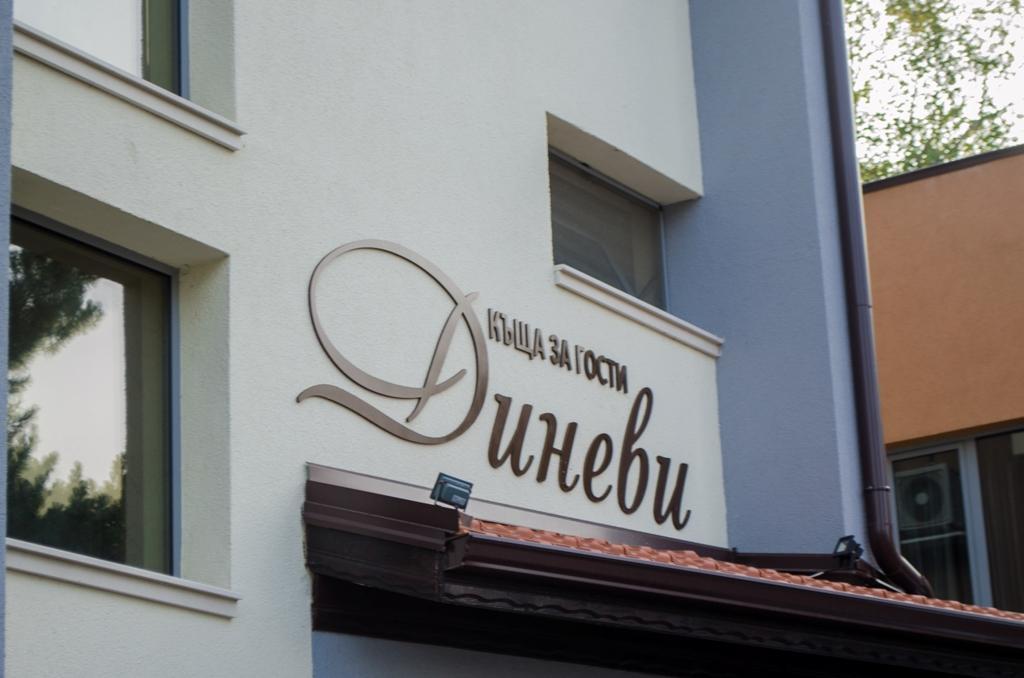 Guest House Dinevi ساباريفا بانيا المظهر الخارجي الصورة